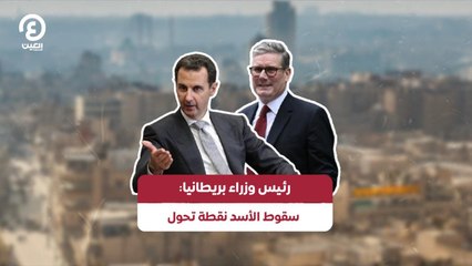 رئيس وزراء بريطانيا: سقوط الأسد نقطة تحول