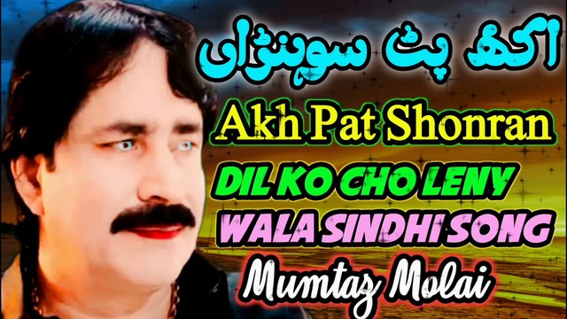 Akh Pat Shonran | Sindhi Saraiki Song | Mumtaz Molai | Latest Sindhi Song | Sindhi Song