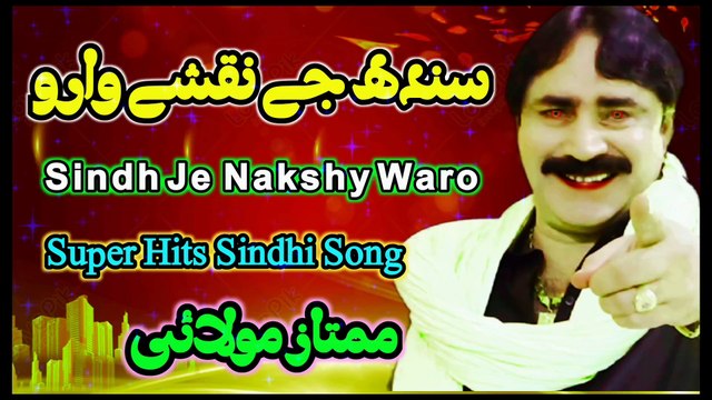 Sindh je Nakshy Waro | Singer Mumtaz Molai | Hits Sindhi Songs | All sindhi song | Hd Sindhi song