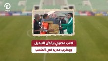لاعب مصري يرفض التبديل ويضرب مدربه في الملعب