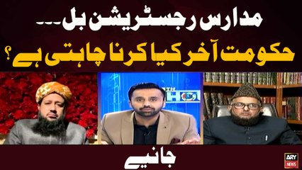 Madaris Registration Bil... Hukoomat Aakhir Kya Karna Chahti Hai? Jaaniye