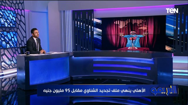 بالأرقام | تفاصيل تجديد عقد الشناوي في الأهلي وأزمة تجديد عقد جوميز في الزمالك بسبب متطلباته المالية