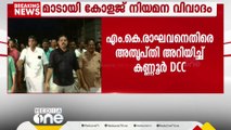 മാടായി കോളജ് നിയമന വിവാദം; എം.കെ രാഘവൻ എംപിക്കെതിരെ കണ്ണൂർ ഡിസിസി