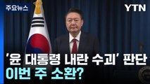 '윤 대통령 내란 수괴' 판단에 빨라진 수사...이번 주 소환? / YTN
