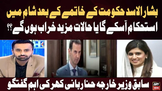 Shaam Mein Istehkaam Asakay Ga Ya Halaat Mazeed Kharab Hon Ge?? Hina Rabbani Khar