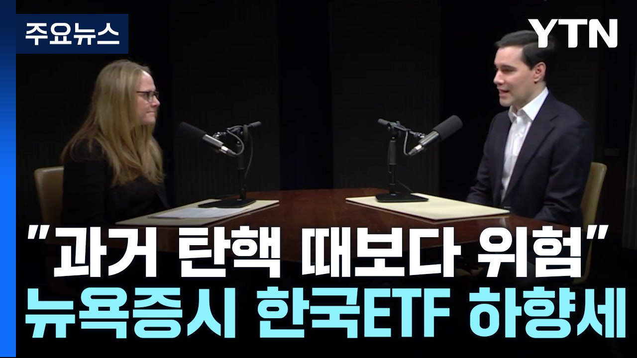 글로벌 투자 은행 "한국, 과거 탄핵 때보다 위험"...뉴욕 증시 한국 ETF 하향세...