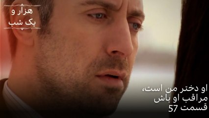 او دختر من است، مراقب او باش | هزار و یک شب سریال - قسمت57