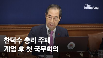 한총리 "국민 뜻 따라 국정 조기 안정화"…계엄 후 첫 국무회의