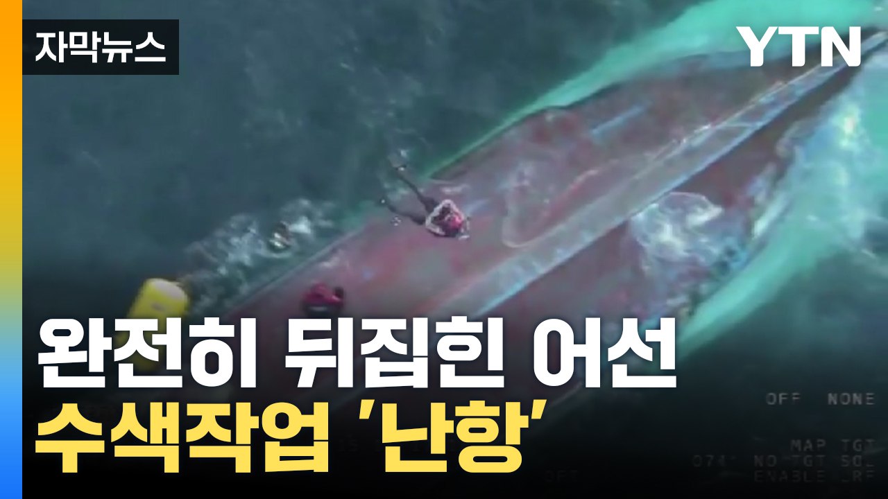 [자막뉴스] "부유물 많아 어려워"...경주 전복 어선 수중 수색 '난항' / YTN