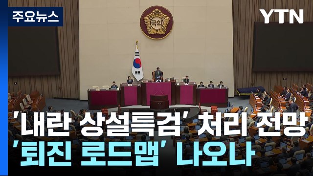 '내란 상설특검' 처리 전망...여당, '퇴진 로드맵' 이르면 오늘 발표 / YTN