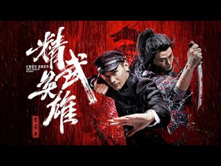 [Chen Zhen- The Tokyo Fight] Chinese Martial Arts Movie #kungfu #movie