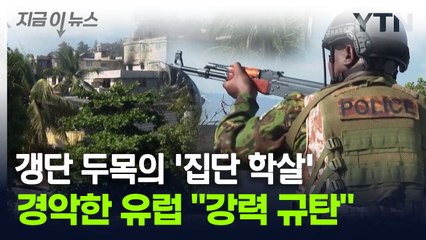 수도서 벌어진 '집단 학살'...갱단 두목 마녀사냥에 아이티 '참혹' [지금이뉴스] / YTN