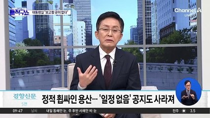 尹, 공식 일정 없이 칩거…’방향타‘ 잃은 대통령실?