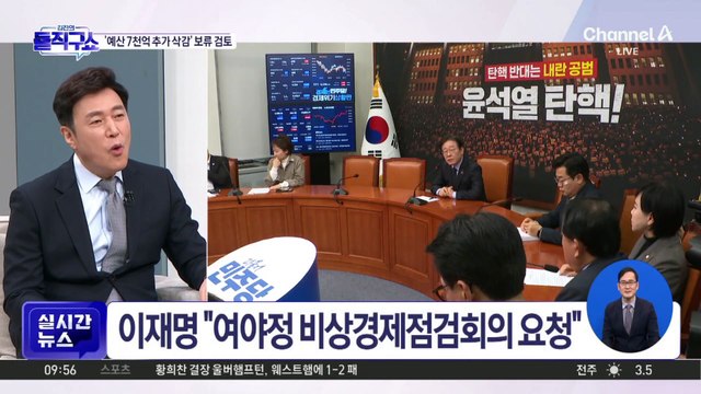 민주, ‘예산 7천억 추가 삭감’ 보류 검토