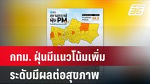 กทม. ฝุ่นมีแนวโน้มเพิ่ม ระดับมีผลต่อสุขภาพ   | โชว์ข่าวเช้านี้  |  10 ธ.ค. 67