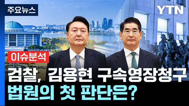 [뉴스퀘어10] 검찰, 김용현 구속영장 청구...법원의 첫 판단은? / YTN
