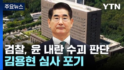 검찰, 윤 대통령 '내란 수괴' 판단...김용현 구속심사 포기 / YTN