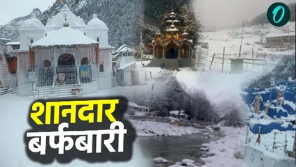 मौसम ने बदली करवट,चारों धाम समेत ऊंचाई वाले इलाकों में बर्फबारी, देखिए शानदार वीडियो