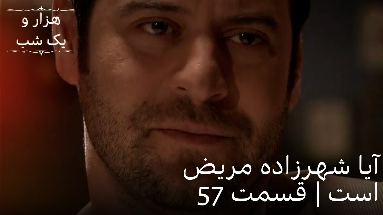 آیا شهرزاده مریض است| هزار و یک شب سریال - قسمت57