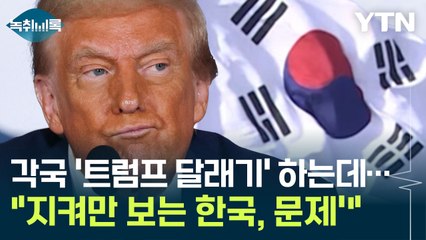 "정부가 해야할 일 못 하고 있다"...트럼프 2기 앞두고 '난감' [Y녹취록] / YTN