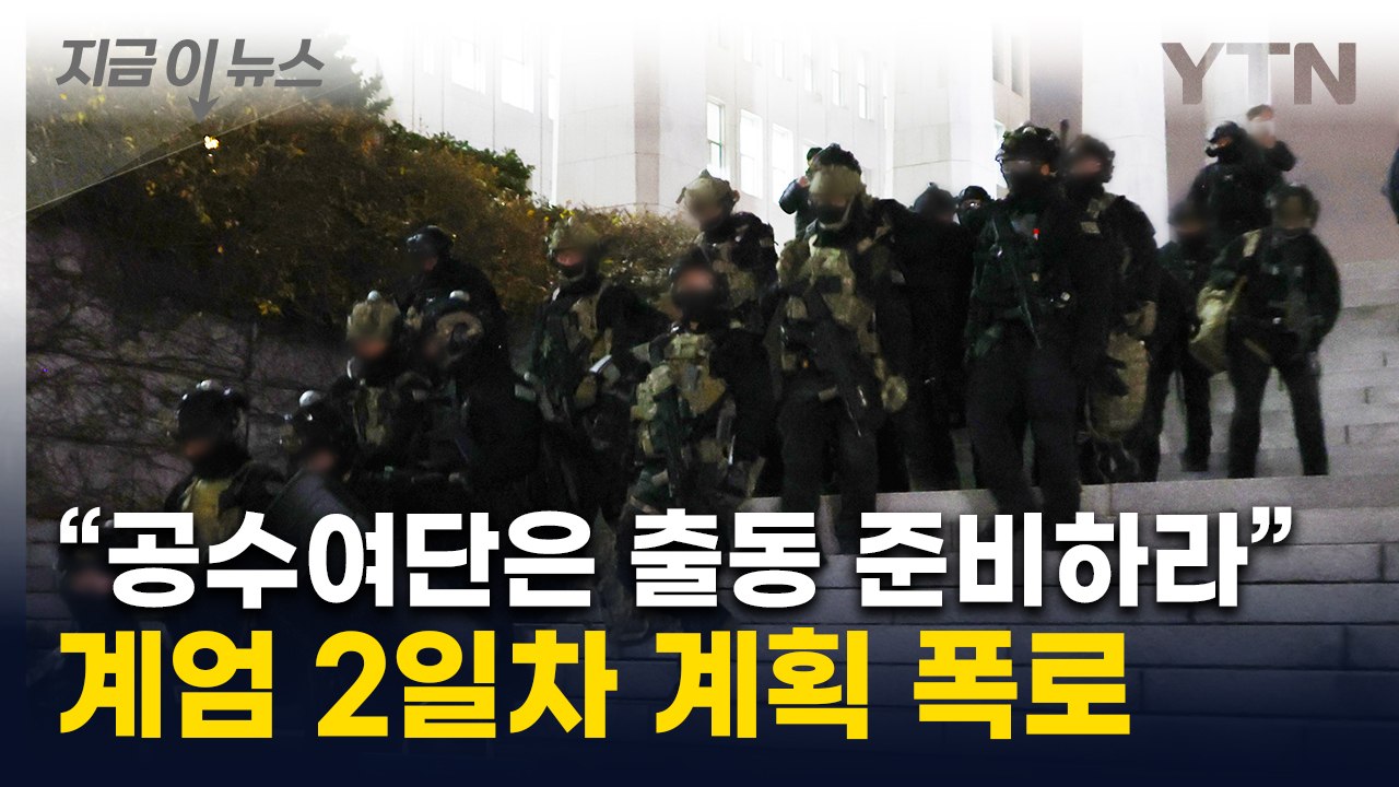 "尹, 국회서 계엄 해제되자..." 공수여단에 내린 사전 지시 공개한 박선원 [지금이...