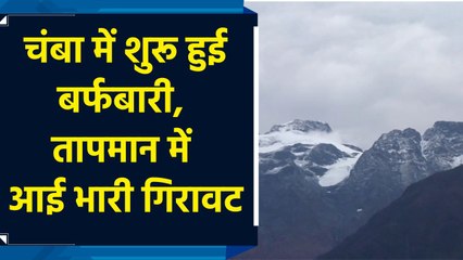 Chamba में शुरू हुआ snowfall, temperature में आई भारी गिरावट