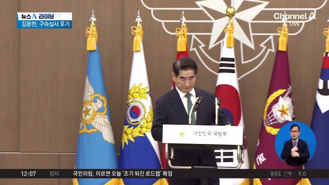 김용현, 구속심사 포기…“모든 책임 저에게”