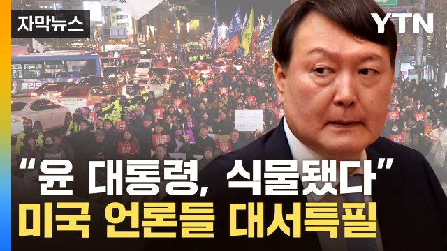 [자막뉴스] ''尹 출국금지' 외신들 집중보도... 한국, 사실상 마비 상태 / YTN