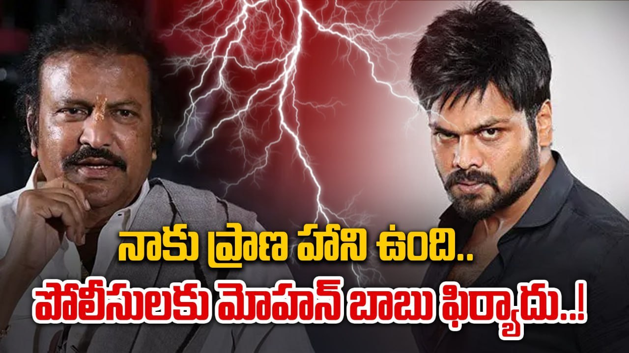 మనోజ్ పై పోలీసులకు ఫిర్యాదు చేసిన మోహన్ బాబు..! | Filmibeat Telugu
