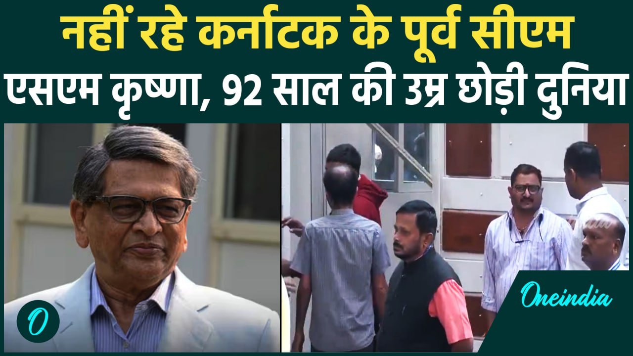 SM Krishna Death: Karnataka के पूर्व सीएम एसएम कृष्णा का हुआ निधन, दौड़ी शौक की लहर | वनइंडिया हिंदी