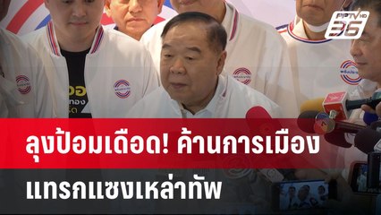 ลุงป้อมเดือด! ค้านการเมืองแทรกแซงเหล่าทัพ | เที่ยงทันข่าว | 10 ธ.ค. 67