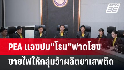 PEA แจงปม"โรม"ฟาดโยงขายไฟให้กลุ่มว้าผลิตยาเสพติด | เที่ยงทันข่าว | 10 ธ.ค. 67