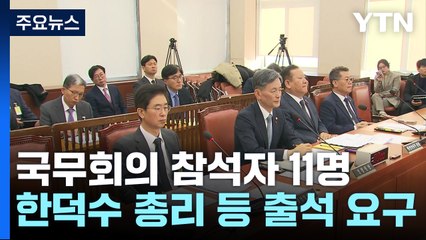 경찰, 한덕수 등 '계엄 국무회의' 참석자 출석 요구 / YTN