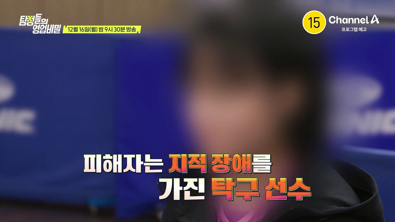 [예고] 지속되는 협박에 사채까지 썼다?! 전 재산을 뺏고 사라진 탁구 선수 사기꾼을...