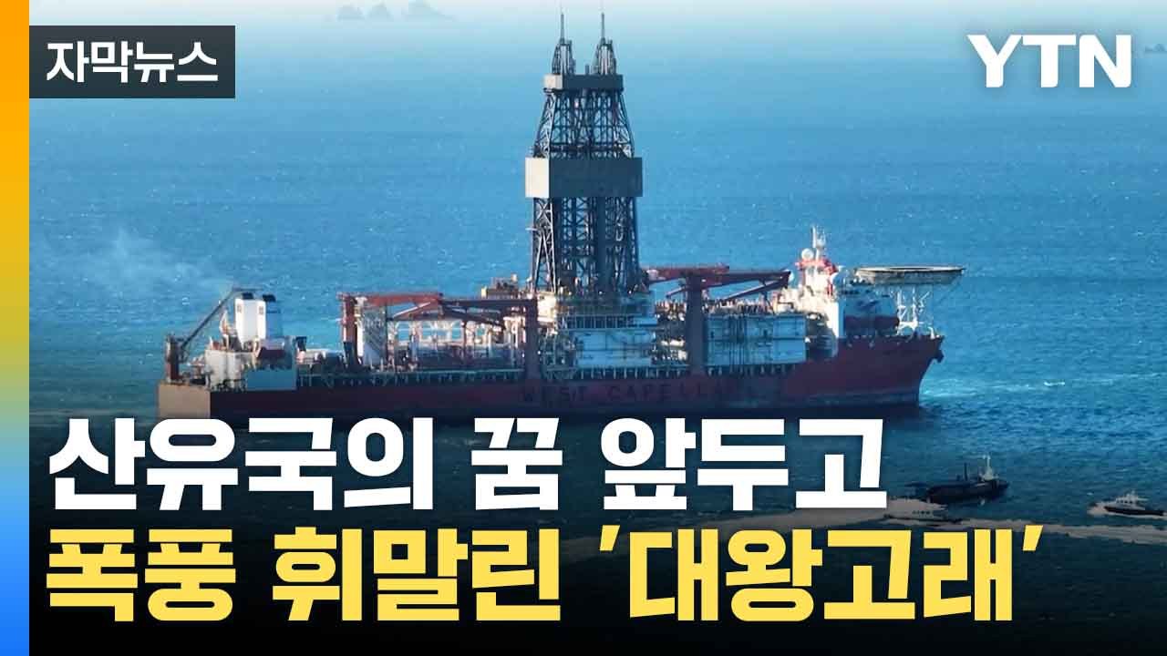 [자막뉴스] "탄핵 없이 예산안 협상 없어"...난항 겪는 '대왕고래' / YTN
