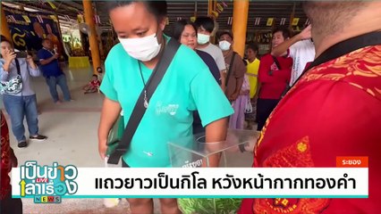 ประเพณีสู่ขวัญข้าว พิธีโบราณที่หาดูยาก | เป็นข่าวเล่าเรื่อง | 10 ธ.ค.67 | PART 1