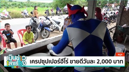 เครปซุปเปอร์ฮีโร่ ขายดีวันละ 2,000 บาท  | เป็นข่าวเล่าเรื่อง | 10 ธ.ค.67 | PART 3