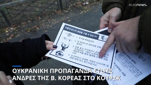 Ουκρανική προπαγάνδα στους άνδρες της Βόρειας Κορέας στο Κουρσκ