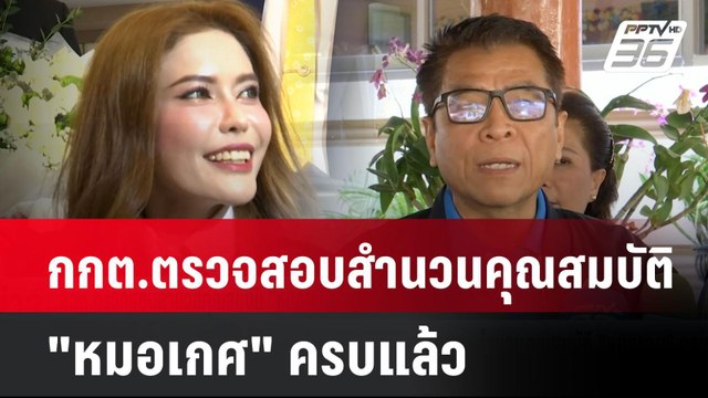 กกต.ตรวจสอบสำนวนคุณสมบัติ หมอเกศ ครบแล้ว| เที่ยงทันข่าว | 10 ธ.ค. 67