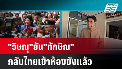 "วิษณุ"ยัน"ทักษิณ"กลับไทยเข้าห้องขังแล้ว| เที่ยงทันข่าว | 10 ธ.ค. 67