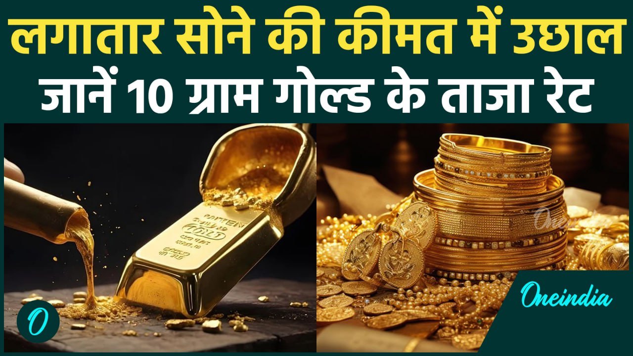Today Gold Price: सोने की कीमत में फिर उछाल, चेक करें गोल्ड के ताजा रेट | वनइंडिया हिंदी