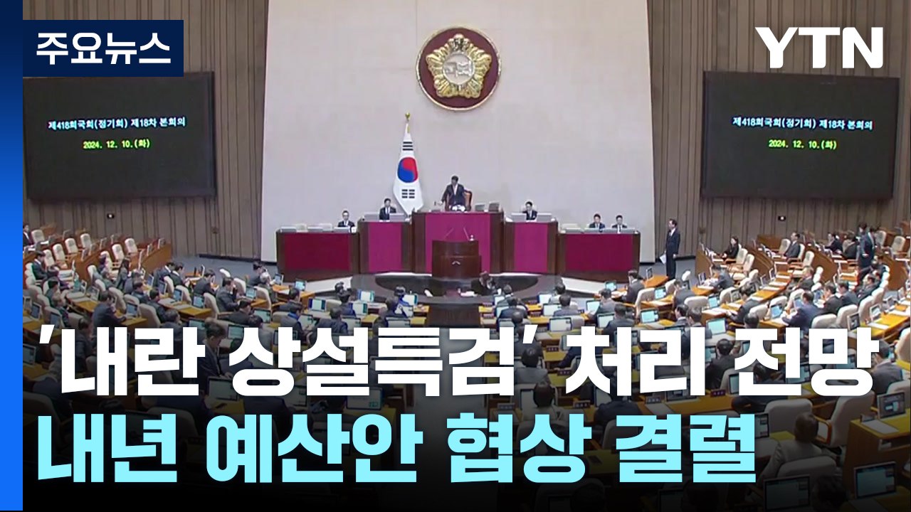 '내란 상설특검' 처리 전망...내년도 예산안 여야 협상 결렬 / YTN