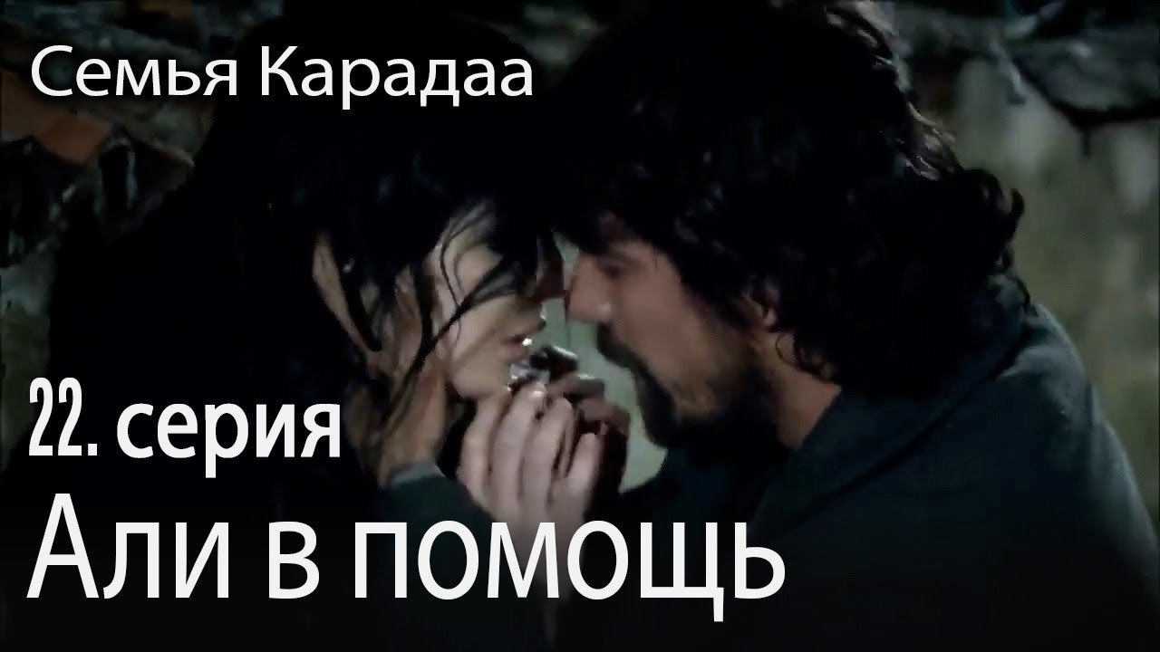 Халит отправляет сообщение - Семья Карадаа 22 с...