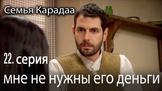 мне не нужны его деньги - Семья Карадаа 22 серия