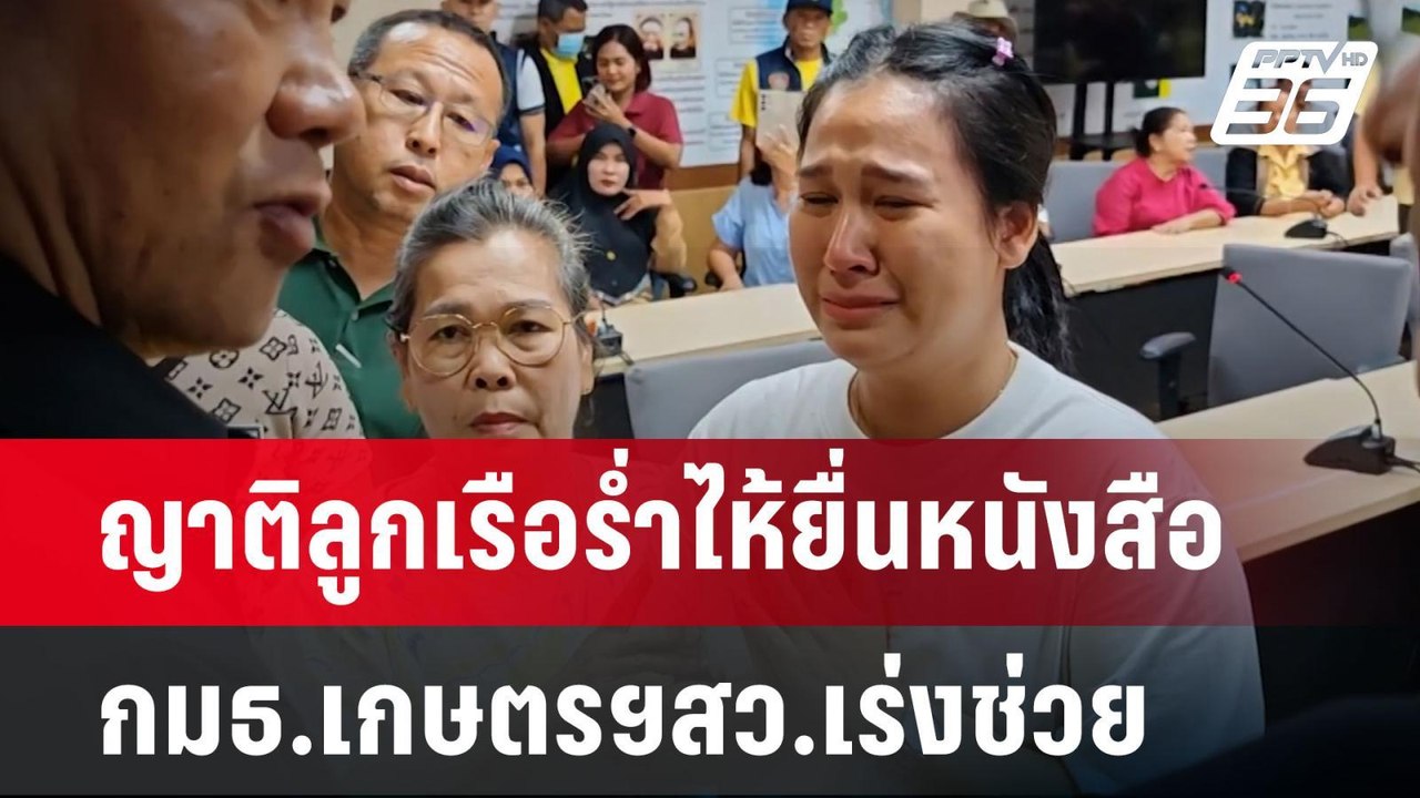 ญาติลูกเรือร่ำไห้ยื่นหนังสือ กมธ.เกษตรฯสว.เร่งช...