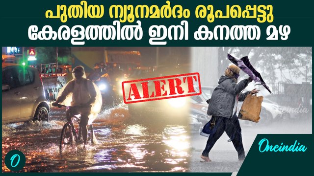കേരളത്തിൽ വരും ദിവസങ്ങളിൽ കനത്ത മഴ | Heavy Rain Alert in Kerala