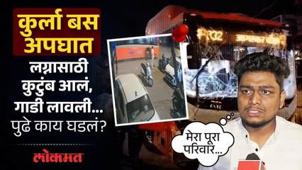 ५ मिनिटांच्या अंतरामुळे वाचलो, कुर्ला बस अपघातामधील पीडिताने सांगितली आपबीती | Kurla BEST Bus Accident