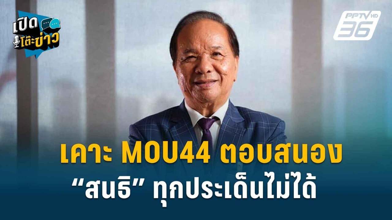 Highlight | เคาะ MOU44 ตอบสนอง  “สนธิ” ทุกประเด็นไม่ได้  | เปิดโต๊ะข่าว | 10 ธ.ค. 67