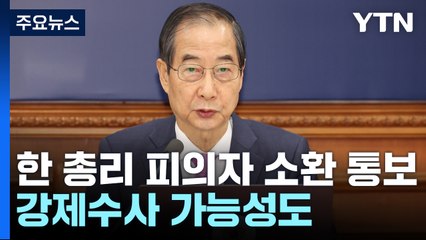 한덕수 총리 피의자 소환 통보...강제수사 가능성도 / YTN