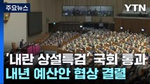 '내란 상설특검' 본회의 통과...내년도 예산안 여야 협상 결렬 / YTN